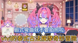 vivi泰式按摩奇遇記：蝦式彎曲自拍是什麼鬼？！【hololive中文精華/綺々羅々ヴィヴィ/vivi】