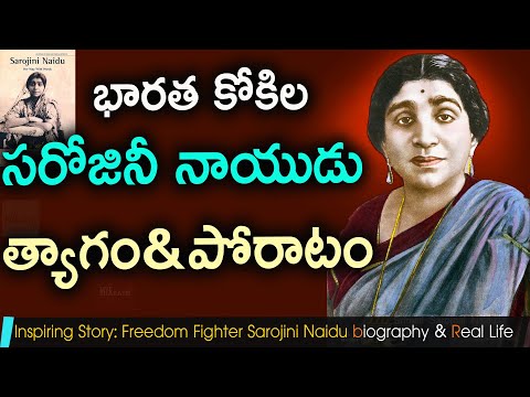 Sarojini Naidu biography in Telugu | Freedom fighter | poet| Nightingale of India