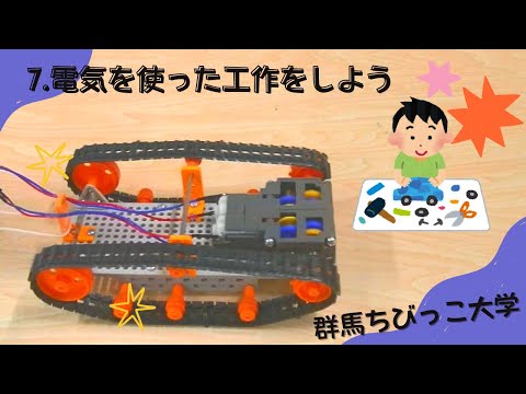 7 電気を使った工作をしよう