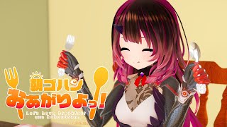  - 【料理】朝ごはん作るYO！【ホロライブ/ ロボ子さん】