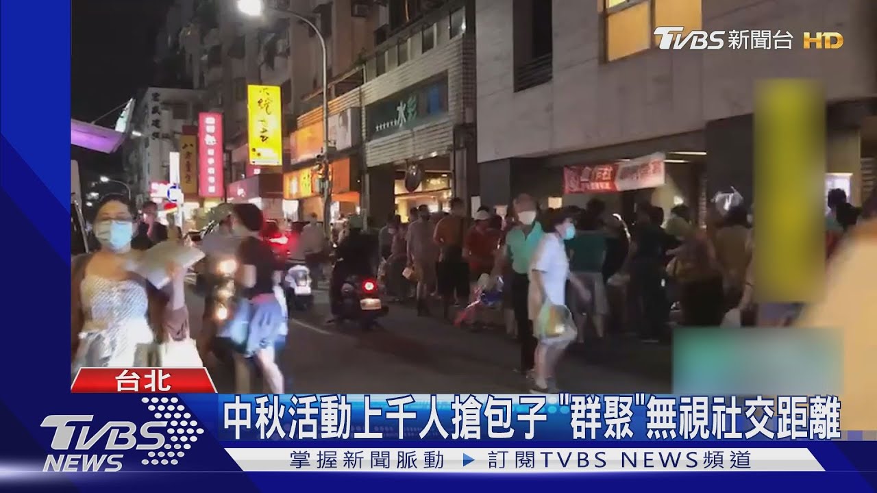 中秋活動上千人搶包子 「群聚」無視社交距離