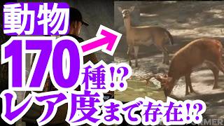 【GTA6】170種も！？レア度や生態行動の違う動物！新スクショ2枚目を考察