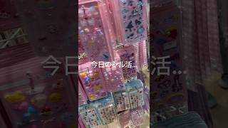 今日のシル活は…タイミングが大事…🤔#シール#シール帳 #vlog #主婦#日常 #育児#子育て#シングルマザー #3児ママ #日常vlog #ギャル #サンリオ