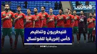 بعد نيل المغرب شرف تنظيم البطولة .. قنيطريون يمنون النفس بتنظيم كأس أفريقيا للفوتسال بمدينتهم thumbnail