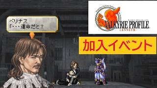 「ヴァルキリープロファイル −レナス−」ベリナス 加入イベント