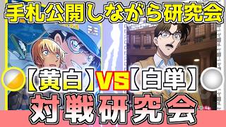 【対戦研究会】手札を見ながら最善を探ろう【黄白】ポアロvs【白単】工藤家