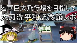 陸軍巨大飛行場を目指して 大刀洗平和記念館レポ