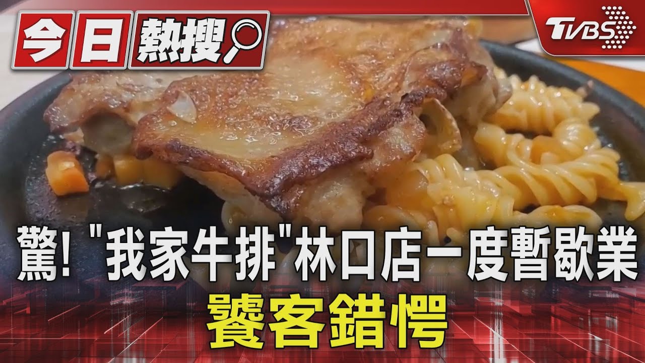 驚！「我家牛排」林口店一度暫歇業　饕客錯愕
