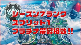 Apex Legends シーズン7ランク スプリット1 プラチナ帯昇格戦！