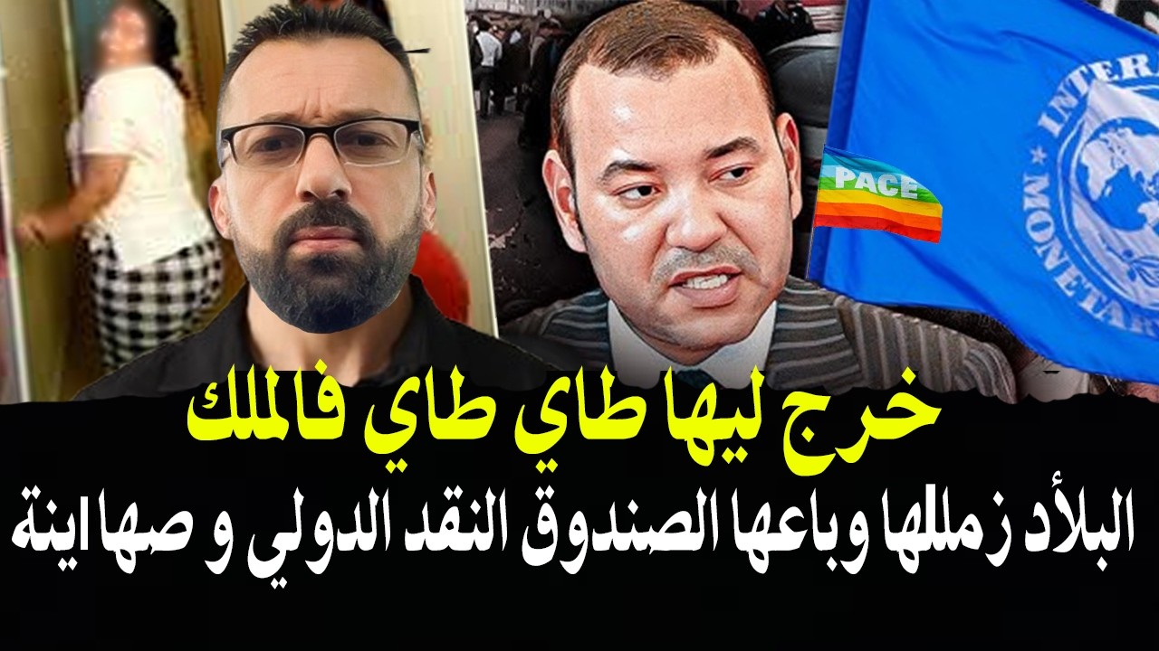 خرج ليها طاي طاي..البلأد ز ملو هI  وتباعت لصندوق النقد الدولي وصهI ينة شروها كا?