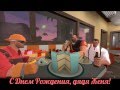 С Днем Рождения, дядя Женя! 