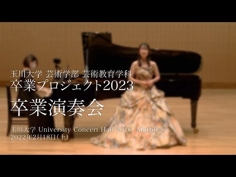 芸術教育学科　卒業プロジェクト2023　卒業演奏会