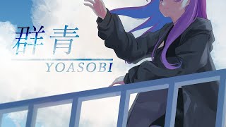 [聽歌] 群青/YOASOBI - cover by 小東ひとな