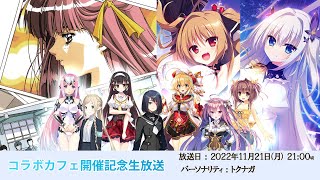 DiGination 5th コラボカフェ情報生放送（2022.11.21放送）