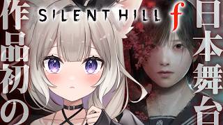 【SILENT HILL f】シリーズ初の日本が舞台らしい！深夜ホラゲー回。#2【サイレントヒル f】【夜絆ニウ / NeoPorte (ネオポルテ) 】