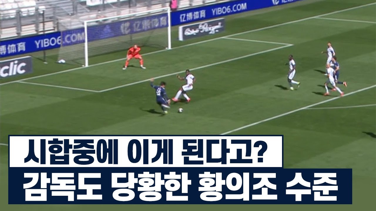 황의조가 프랑스 감독 편견을 완전히 깨버렸던 경기