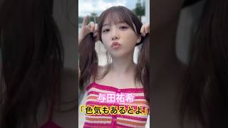 【与田祐希】自然体な姿が彼女の魅力の一つ #乃木坂46 #与田祐希 #写真集