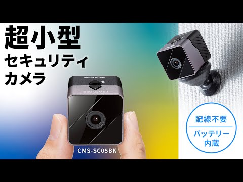 超小型！充電式で配線不要なセキュリテーカメラ。手動撮影・動体撮影の2つの撮影方法に対応。暗い場所でも撮影可能な暗視モード搭載。 CMS-SC05BK