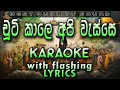 Chuti Kale Api Wasse Nanakota Karaoke with Lyrics (Without Voice)