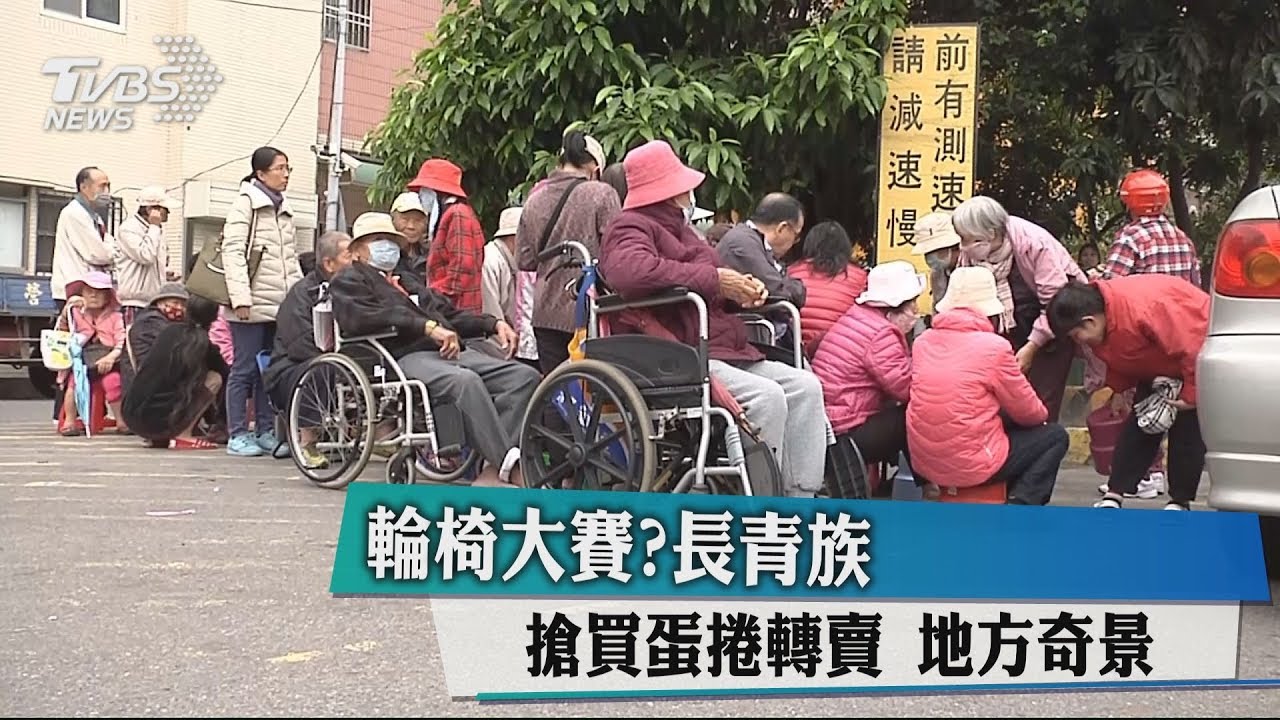 輪椅大賽?長青族搶買蛋捲轉賣 地方奇景