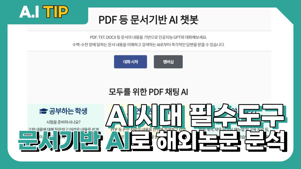 인공지능 시대 필수도구! 문서기반 AI로 해외논문 분석해보기 (pdf, txt, docx, pptx)