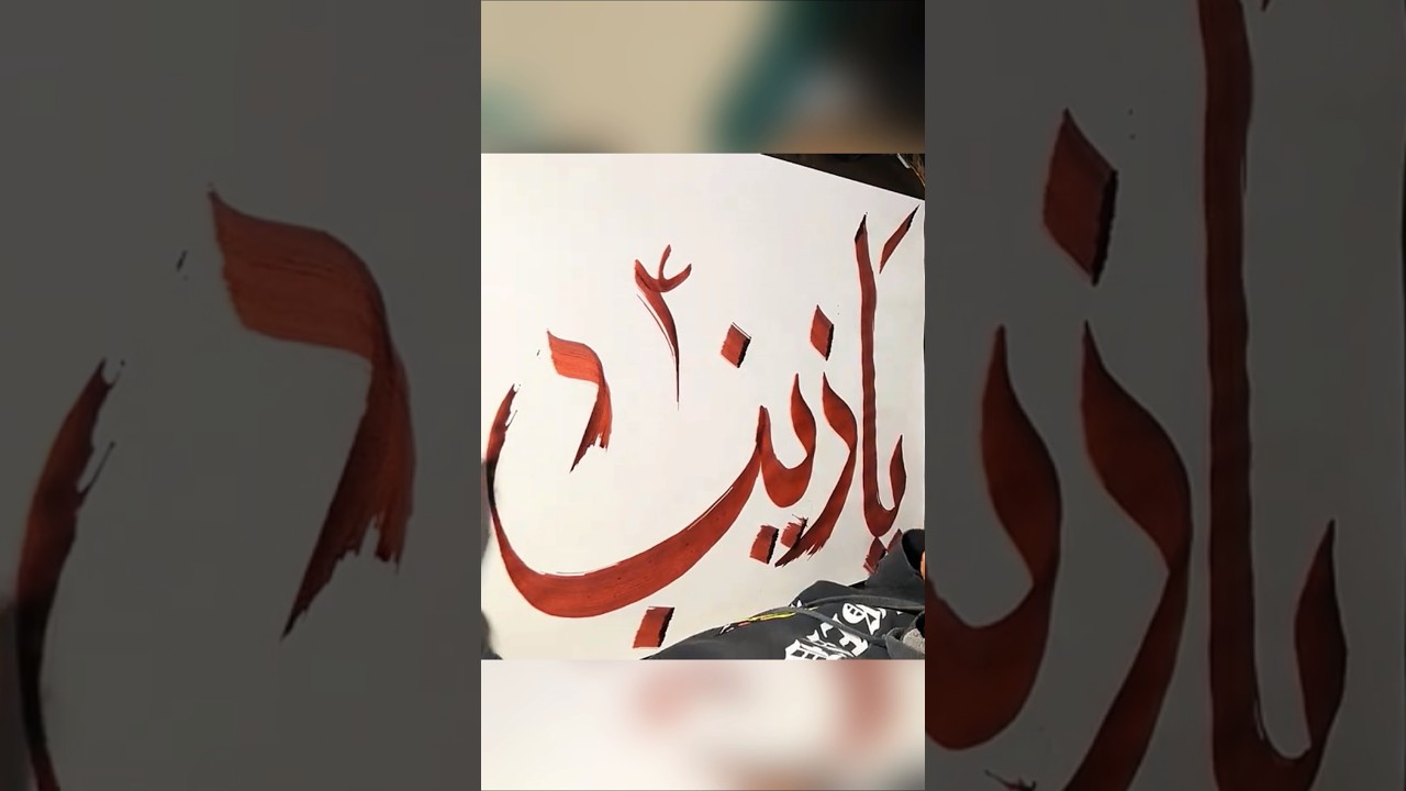 How to ya zainab ( as ) Arabic Calligraphy Tutorial#art #drawing #shortsfeed #shorts