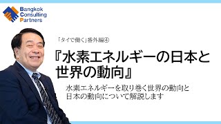 『水素エネルギーの日本と世界の動向』