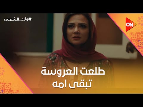 ولعة جاب سيد يشهد على جوازه طلعت العروسة تبقى امه ولاد الشمس