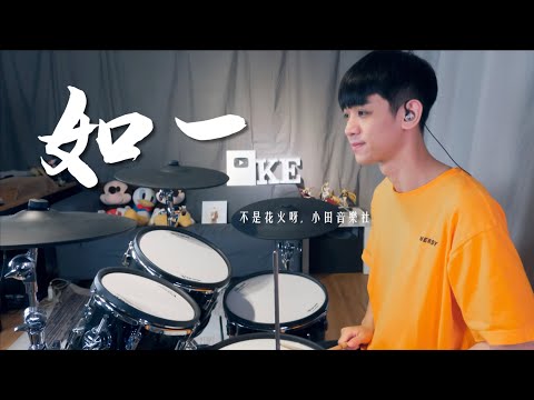 不是花火呀/小田音樂社 -【如一】DRUM COVER BY 李科穎KE 爵士鼓