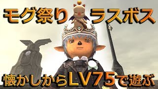【FF11】#167 懐かしからLV75で遊ぶ「PC復活！リハビリがてらモグ祭りラスボス」【ゆっくり実況】【FFXI】