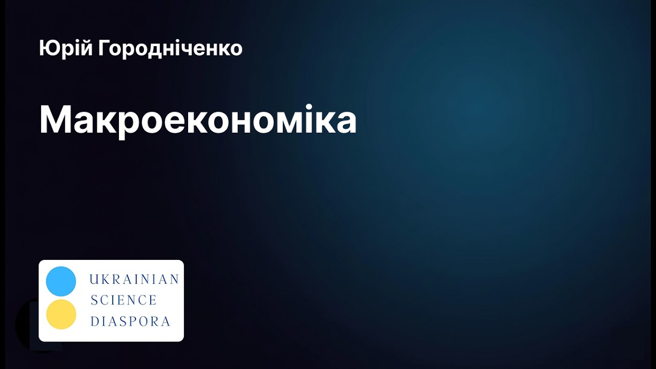 Макроекономіка та план відбудови України | UC Berkeley | Economists for Ukraine|2