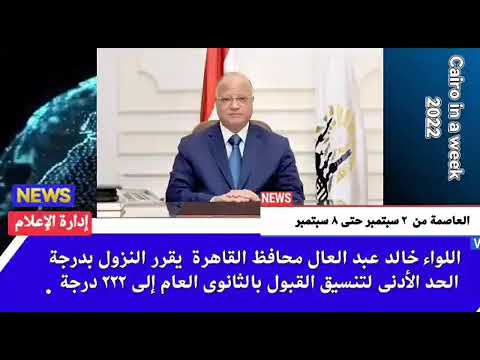 العاصمة في أسبوع من 2 إلى 8 سبتمبر 2022