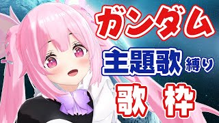 【歌枠/初見歓迎】ガンダム主題歌オンリーでいっぱい歌っていくよー！！ Singing Stream【千代浦蝶美/あおぎり高校】