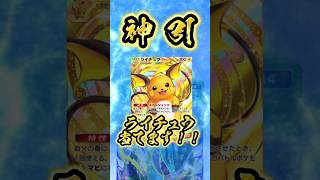 【神引き】#ライチュウ#推し活 #ポケカ#ポケポケ#pokemon#pokemoncards