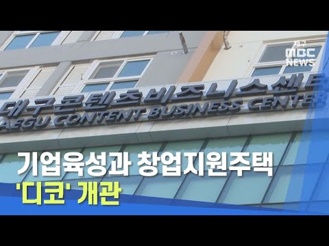 [대구MBC뉴스] 기업육성과 창업지원주택 갖춘 '디코' 개관