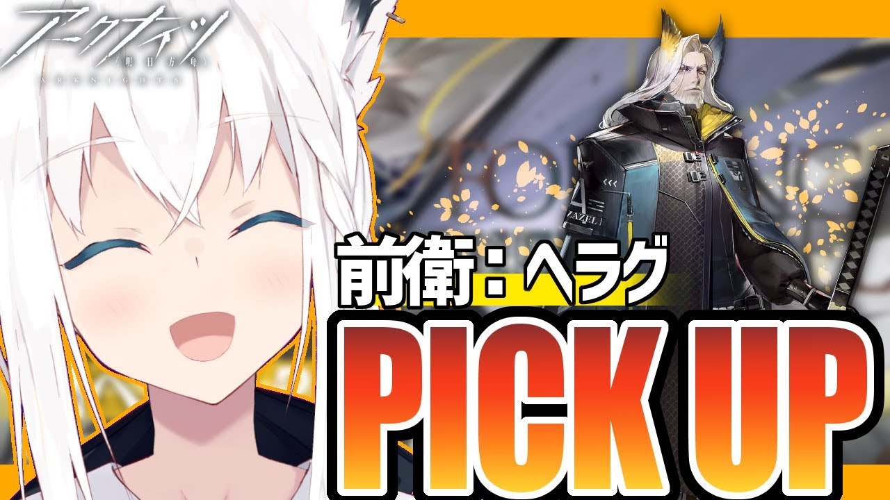 【アークナイツ】新ピックアップ!ヘラグさん勧誘するぞ!【明日方舟】