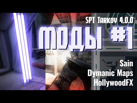 SPT Tarkov 4.0.0 — 10 модов, которые уже работают! (Dynamic Maps, SAIN, и другие)
