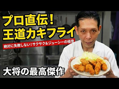 王道かきフライ