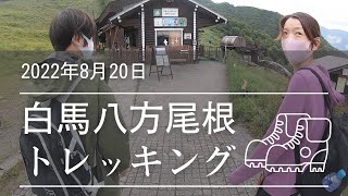 2020年8月20日 八方尾根トレッキング