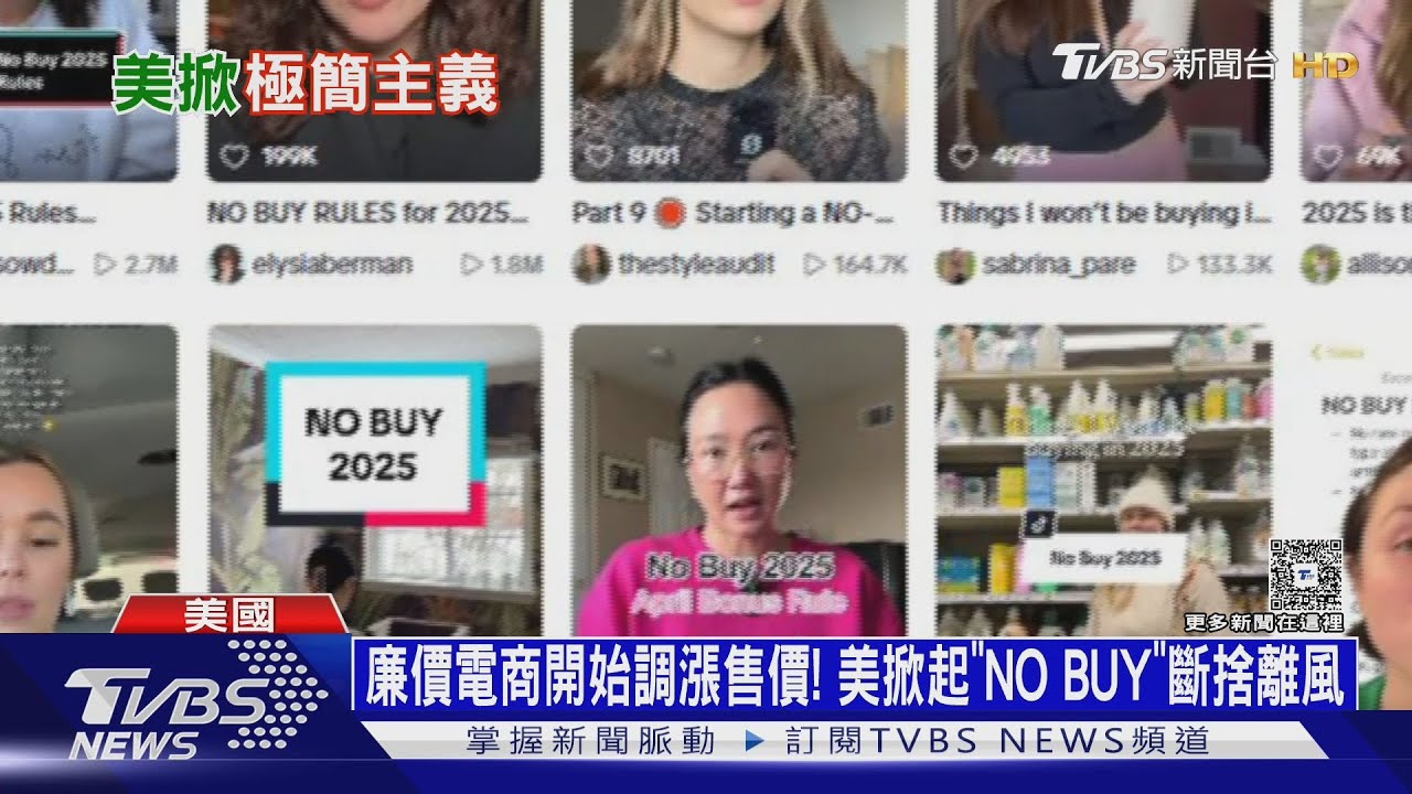 廉價電商開始調漲售價! 美國掀起「NO BUY」斷捨離風潮