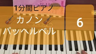 Download lagu カノン (パッヘルベル) その6、 一分間ピアノ、#shorts mp3