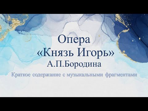 краткое содержание оперы Князь Игорь