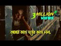 আমার ভাঙ্গা ঘরে ভাঙা চালা Amar Vanga Ghore TikTok Viral Ly