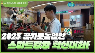 [풀영상] 2025 경기도농업인 스마트경영 혁신대회 | 스케치 영상