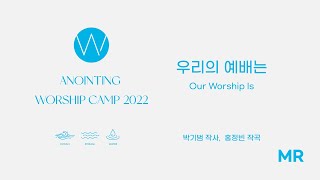 1. 우리의 예배는 (MR) ㅣ 어노인팅예배캠프2022 #Chapter1