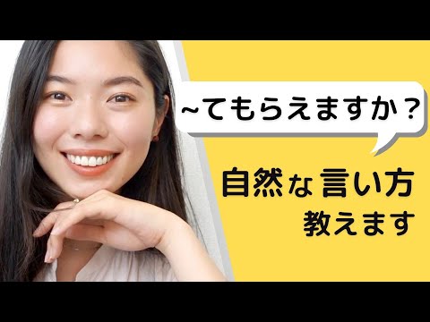 281 「〜てもらえますか？」自然な言い方を教えるよ！☺️ #日本語ポッドキャスト