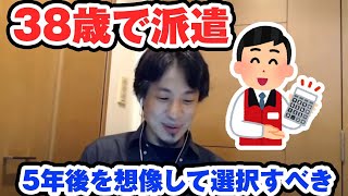 38歳で派遣の家電販売員より、5年後にデスクワークの仕事ができる状態になったほうが良い 【ひろゆき切り抜き】
