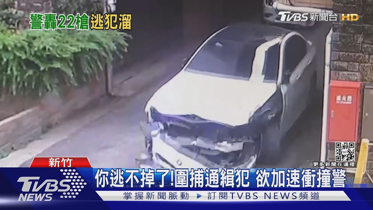 你逃不掉了！圍捕通緝犯　欲加速衝撞警