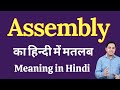 Assembly meaning in Hindi | Assembly ka kya matlab hota hai | Assembly meaning Explained