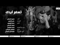 تسلم ايدك -  حسين الحجامي ( النسخة الاصلية ) mp3